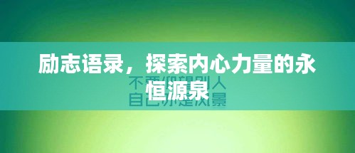励志语录，探索内心力量的永恒源泉