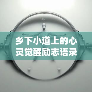乡下小道上的心灵觉醒励志语录