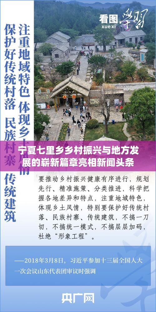 宁夏七里乡乡村振兴与地方发展的崭新篇章亮相新闻头条