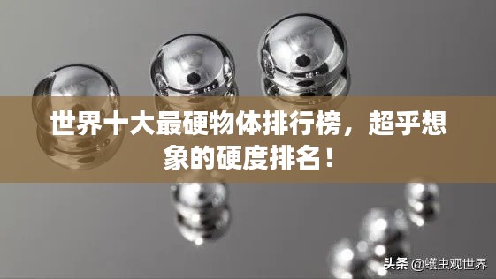 世界十大最硬物体排行榜，超乎想象的硬度排名！