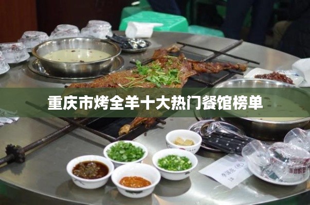 重庆市烤全羊十大热门餐馆榜单