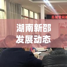 湖南新邵发展动态与社会民生新篇章，新闻头条悉数呈现
