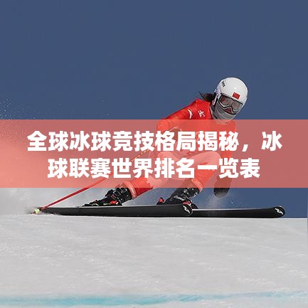全球冰球竞技格局揭秘，冰球联赛世界排名一览表