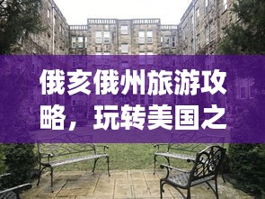俄亥俄州旅游攻略，玩转美国之旅！