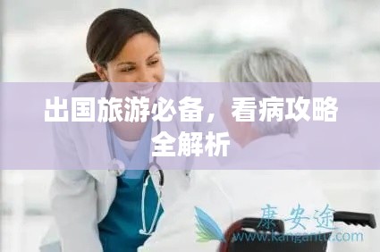 出国旅游必备，看病攻略全解析