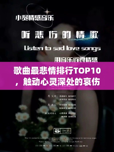 歌曲最悲情排行TOP10，触动心灵深处的哀伤旋律
