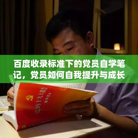 百度收录标准下的党员自学笔记，党员如何自我提升与成长之路