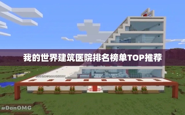 我的世界建筑医院排名榜单TOP推荐