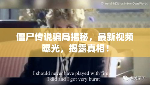 僵尸传说骗局揭秘，最新视频曝光，揭露真相！