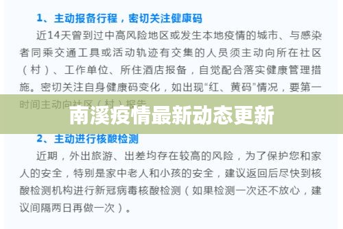南溪疫情最新动态更新
