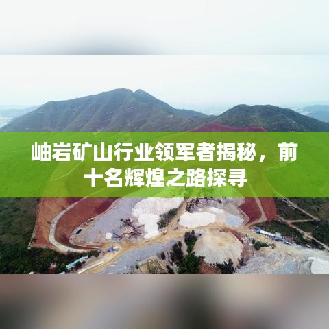 岫岩矿山行业领军者揭秘，前十名辉煌之路探寻