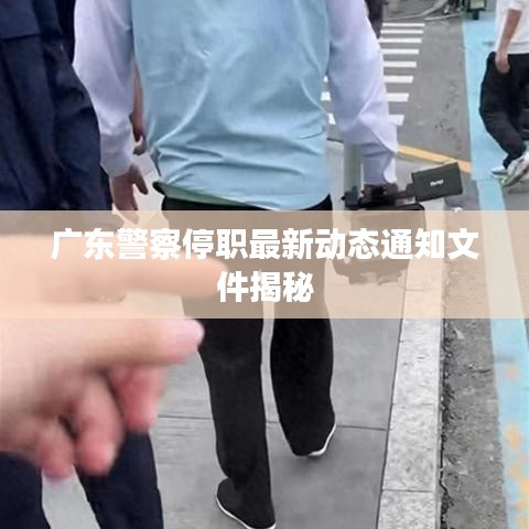 广东警察停职最新动态通知文件揭秘