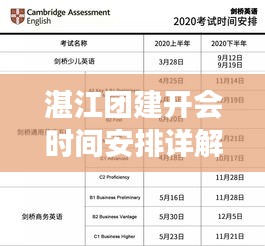 湛江团建开会时间安排详解，最新解读与安排通知！