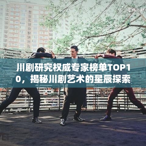 川剧研究权威专家榜单TOP10，揭秘川剧艺术的星辰探索者