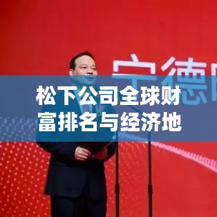 松下公司全球财富排名与经济地位深度解析