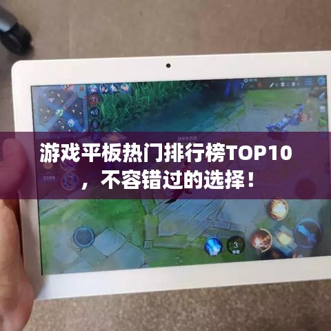 游戏平板热门排行榜TOP10，不容错过的选择！