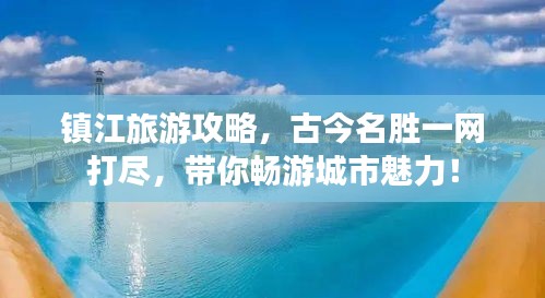镇江旅游攻略，古今名胜一网打尽，带你畅游城市魅力！