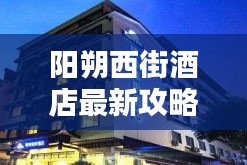 阳朔西街酒店最新攻略大全