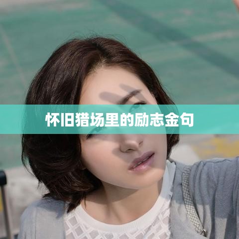 怀旧猎场里的励志金句
