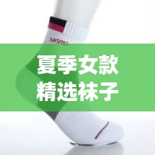 夏季女款精选袜子品牌大揭秘