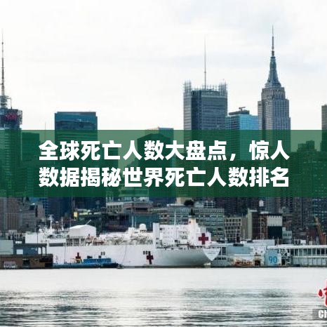全球死亡人数大盘点，惊人数据揭秘世界死亡人数排名！