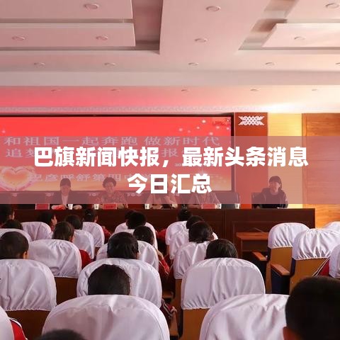 巴旗新闻快报，最新头条消息今日汇总