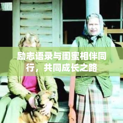 励志语录与闺蜜相伴同行，共同成长之路