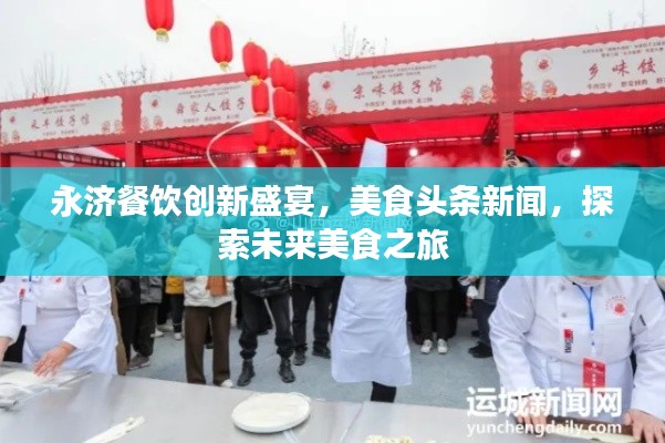 永济餐饮创新盛宴，美食头条新闻，探索未来美食之旅