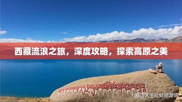 西藏流浪之旅，深度攻略，探索高原之美