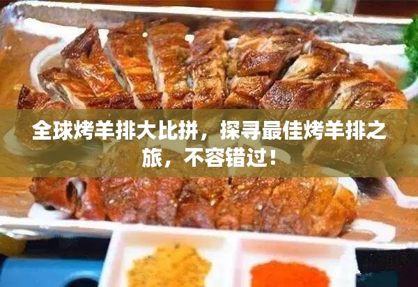全球烤羊排大比拼，探寻最佳烤羊排之旅，不容错过！