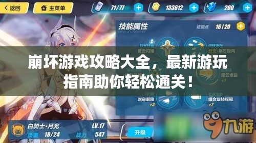 崩坏游戏攻略大全，最新游玩指南助你轻松通关！