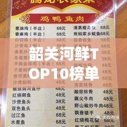 韶关河鲜TOP10榜单，美味之旅绝佳选择，必尝佳肴不容错过！