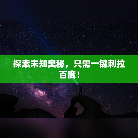 探索未知奥秘，只需一键刺拉百度！