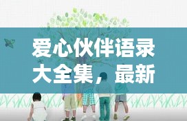 爱心伙伴语录大全集，最新感人肺腑的温馨寄语