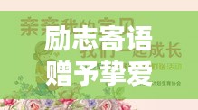 励志寄语赠予挚爱女儿，成长箴言与暖心图片集