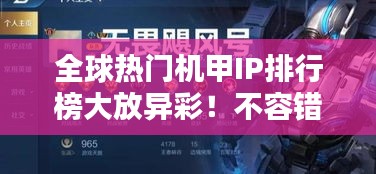 全球热门机甲IP排行榜大放异彩！不容错过的机甲世界排名榜单揭晓！