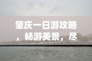 肇庆一日游攻略，畅游美景，尽享乐趣！