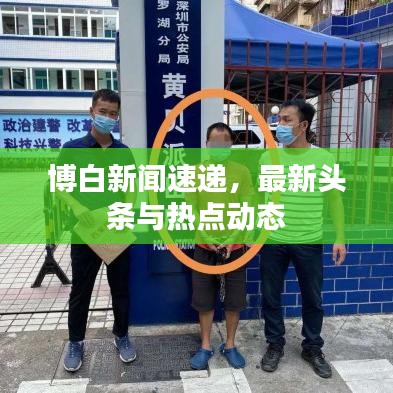 博白新闻速递，最新头条与热点动态
