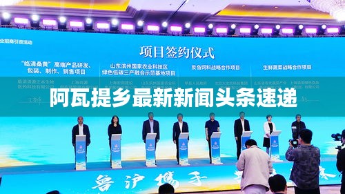 阿瓦提乡最新新闻头条速递