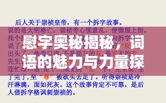 慰字奥秘揭秘，词语的魅力与力量探索