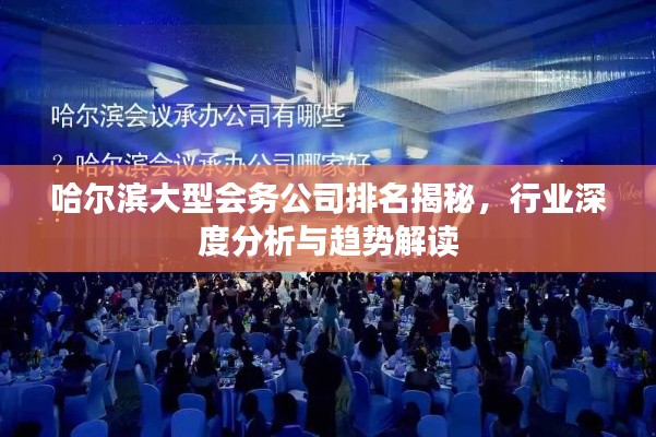 哈尔滨大型会务公司排名揭秘，行业深度分析与趋势解读