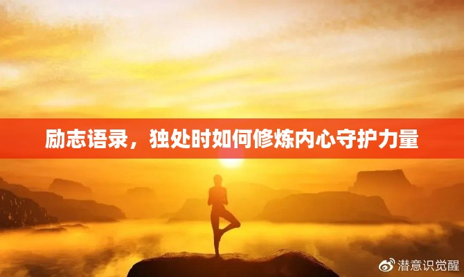 励志语录，独处时如何修炼内心守护力量