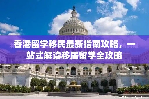 香港留学移民最新指南攻略，一站式解读移居留学全攻略