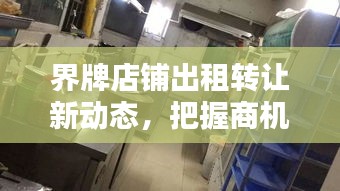 界牌店铺出租转让新动态，把握商机，轻松获取最新信息
