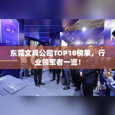 东莞文具公司TOP10榜单，行业领军者一览！
