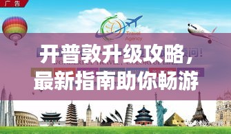 开普敦升级攻略，最新指南助你畅游城市！