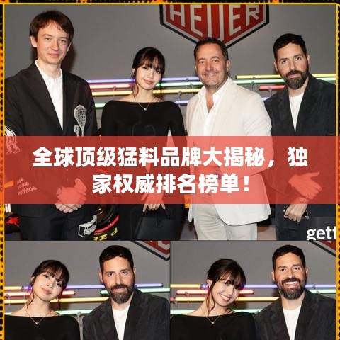 全球顶级猛料品牌大揭秘，独家权威排名榜单！
