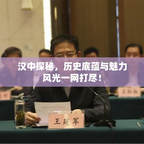 汉中探秘，历史底蕴与魅力风光一网打尽！