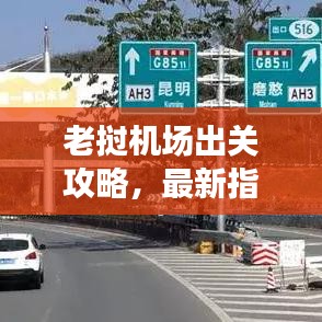 老挝机场出关攻略，最新指南助你顺利出入境