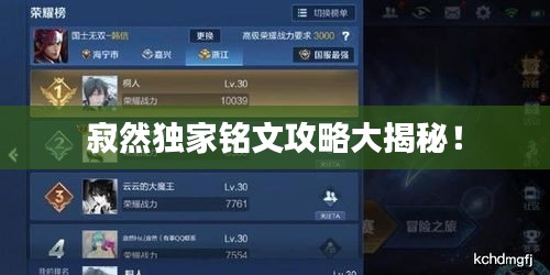 寂然独家铭文攻略大揭秘！